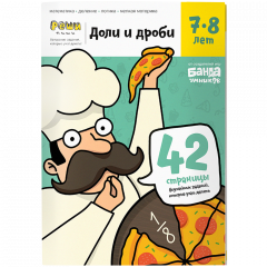 Тетрадь Доли и дроби, 7-8 лет