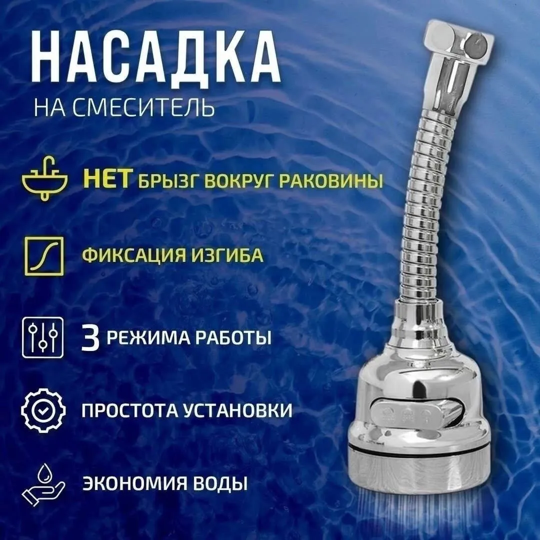 Насадка аэратор на кран с гибким удлинителем