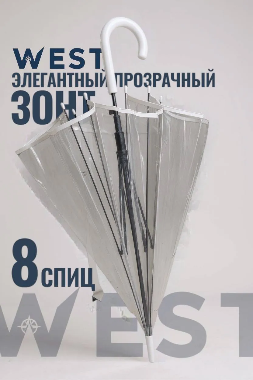 Зонт-трость WEST прозрачный