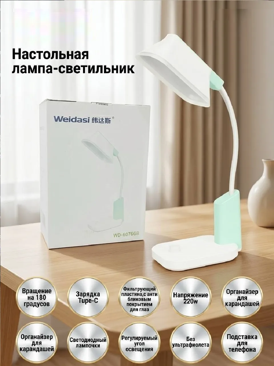 Настольный лампа WD-6076GB